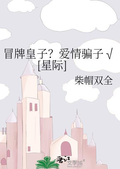 冒牌皇妃好调皮全文免费阅读
