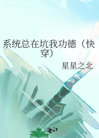 系统总在坑我功德快穿