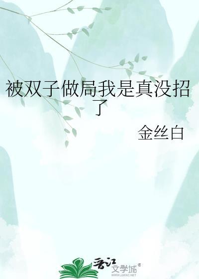 双子座局我是真没招了
