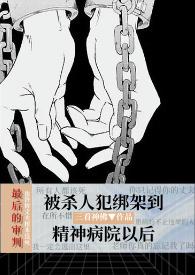 主角被关进精神病院