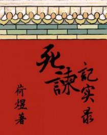 死谏和直谏的区别