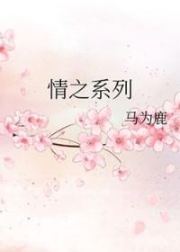 情之系列二 马为鹿