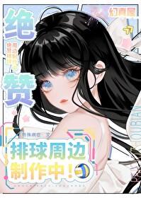 排球少年同人文推文