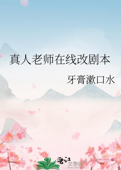 真人老师在线改剧本违法吗