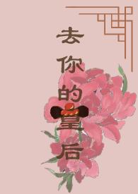 去西域皇后