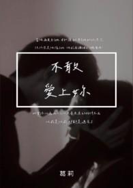 不敢爱上你百合推荐