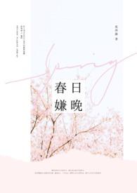 春日不晚齐喻