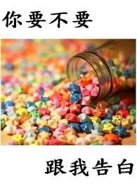 你要不要跟我告白英文