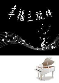 歌曲幸福节拍