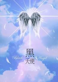黑天使2
