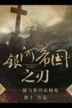 银河帝国之刃番外出书版