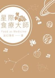 星际之食材探索师