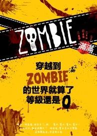 穿越僵尸世界