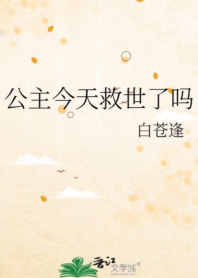 公主今天救世了吗免费阅读