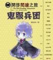 鬼服兵团几对cp贴吧