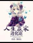 人生赢家的定义是什么