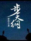 步天纲全文加番外