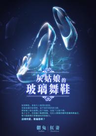 灰姑娘与玻璃鞋