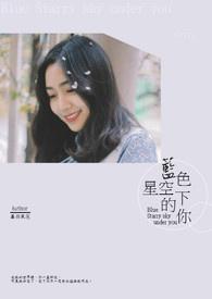 蓝色星空下的最后一片净土