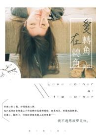 爱转角是哪个电视剧的主题曲