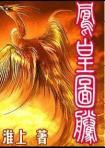 凤凰图腾TXT