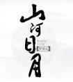 山河日月胤禩爱胤禛吗