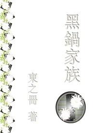 黑锅讲的什么