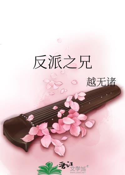 反派之兄最新章节txt