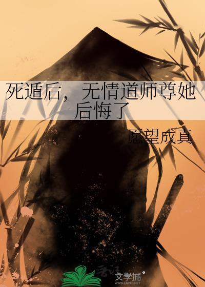 无情道师尊她后悔了_愿望成真
