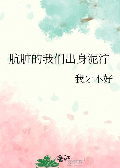 肮脏的我们出身泥泞_我牙不好