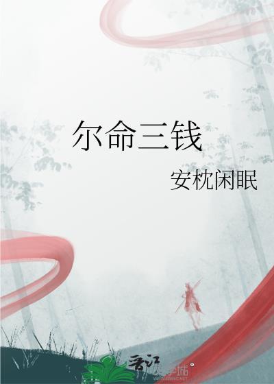 尔命三钱晋江