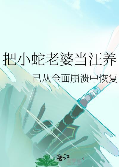 把小蛇老婆当汪养的