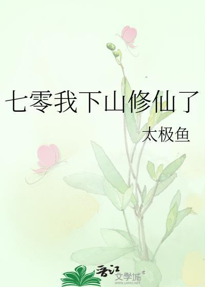 七零我下山修仙了在线
