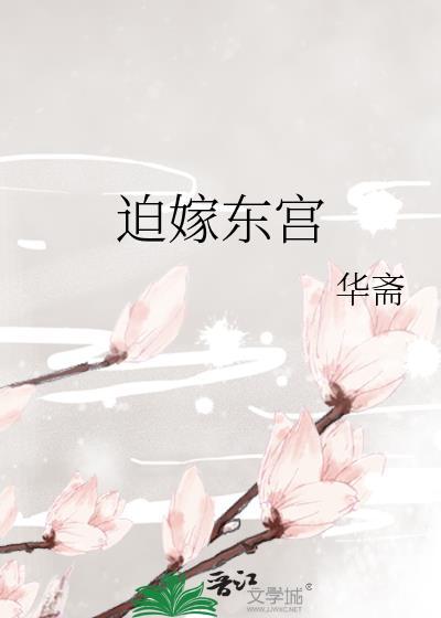 迫嫁为妾结局是什么