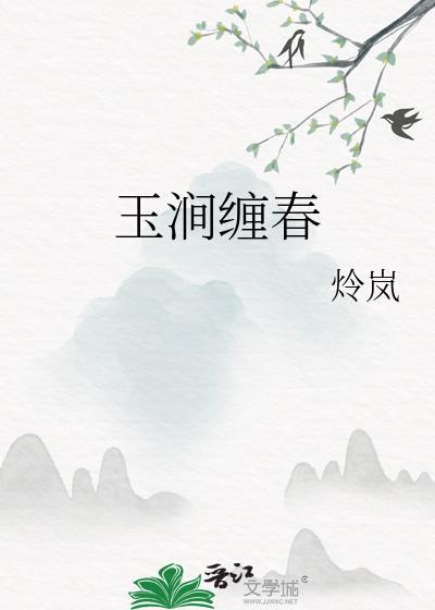 玉涧缠春谢珩全文免费阅读最新章节