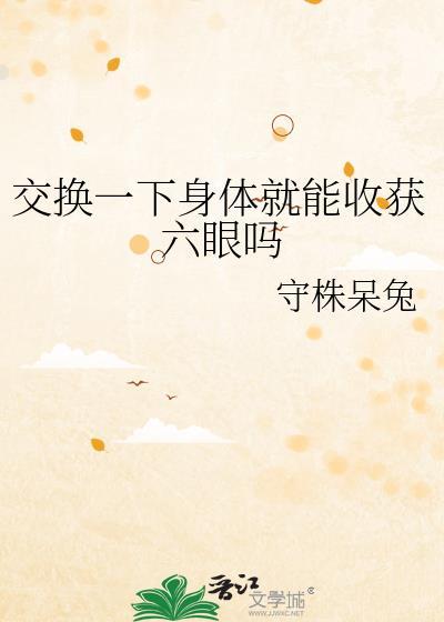 现实中交换身体