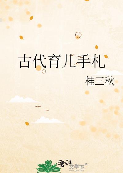 古代育儿手札桂三秋笔趣阁