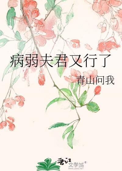 病弱夫君是