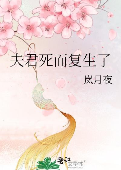 夫君死而复生之后双鲤珠