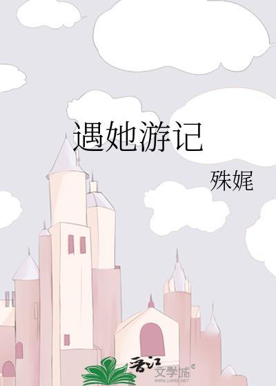 遇她游记殊娓宝书网