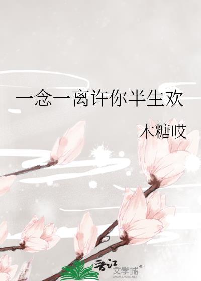 一念一离许你半生欢木糖