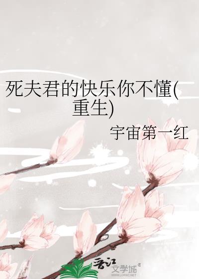 死夫君的快乐你不懂(重生)百度