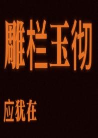 雕栏玉砌应犹在 baby baby one more time