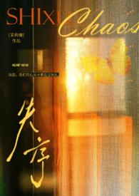 失序(父女)作者茉莉椰