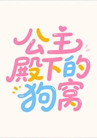 公主殿下的狗窝by