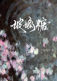 玻璃糖在线阅读