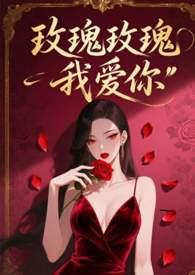 玫瑰玫瑰我爱你郁可唯