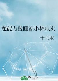 超能力漫画家小林成实21章