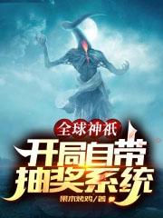 全球神祗开局