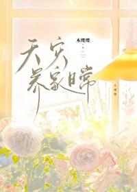 天灾养家日常岁岁知也最新章节列表